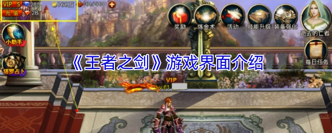 《王者之剑》这款游戏的界面相关介绍