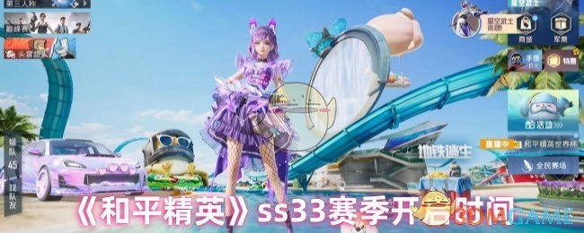 《和平精英》ss33赛季啥时候开启
