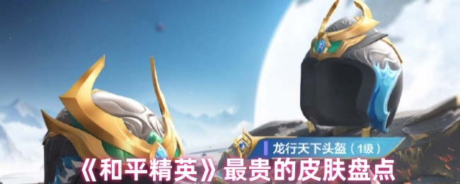《和平精英》价格最高的皮肤大盘点