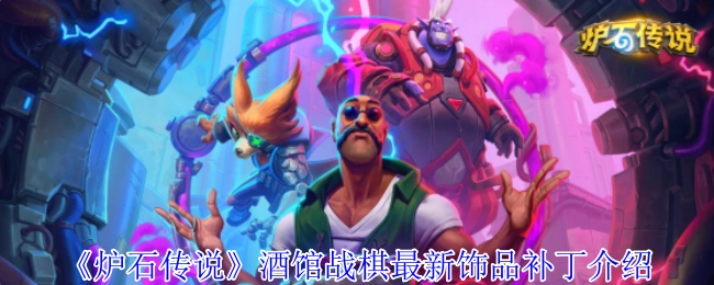 《炉石传说》酒馆战棋饰品最新补丁说明