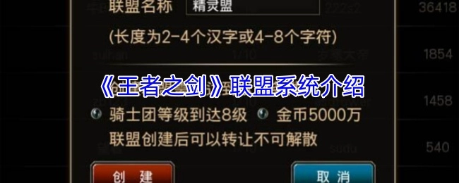 《王者之剑》游戏联盟系统全面介绍