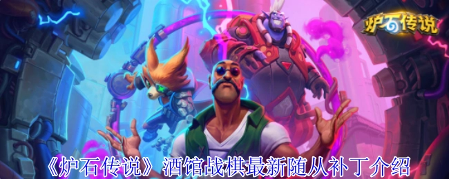 《炉石传说》酒馆战棋最新随从补丁相关说明