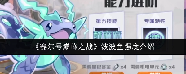 《赛尔号巅峰之战》中波波鱼的强度解析