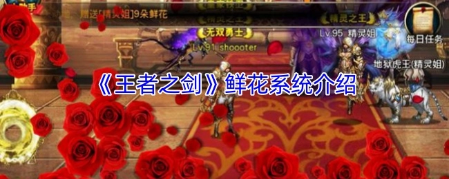 《王者之剑》中鲜花系统的详细介绍