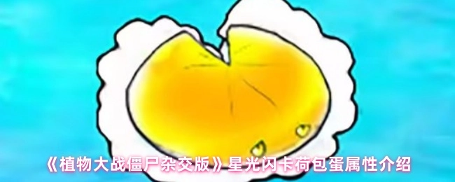 《植物大战僵尸杂交版》中星光闪卡荷包蛋的属性说明