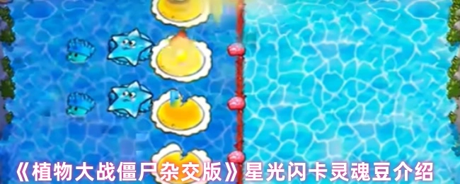 《植物大战僵尸杂交版》之星光闪卡灵魂豆解析