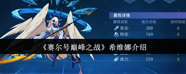 关于《赛尔号巅峰之战》中希维娜的介绍
