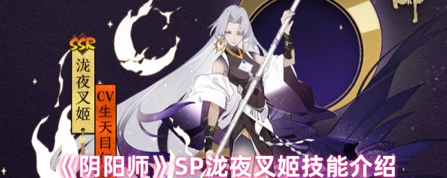 《阴阳师》SP泷夜叉姬的技能介绍