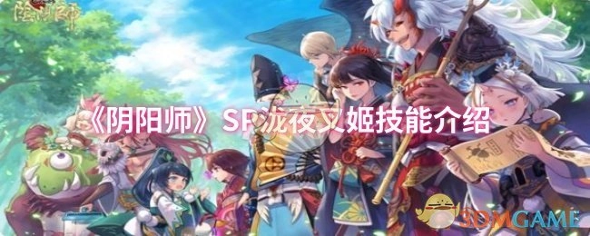 《阴阳师》SP泷夜叉姬技能详细说明