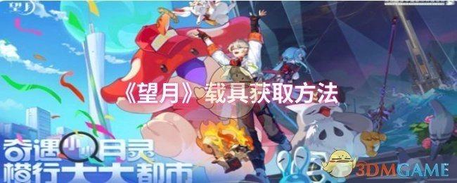 获取《望月》载具的方法
