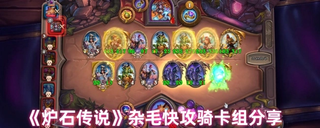 分享《炉石传说》杂毛快攻骑卡组