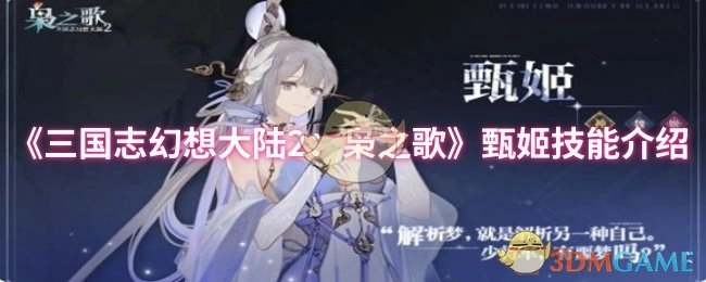 《三国志幻想大陆2：枭之歌》中甄姬技能的相关介绍