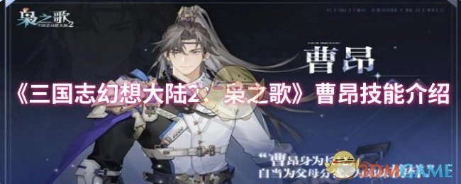 《三国志幻想大陆2：枭之歌》中曹昂技能的详细介绍