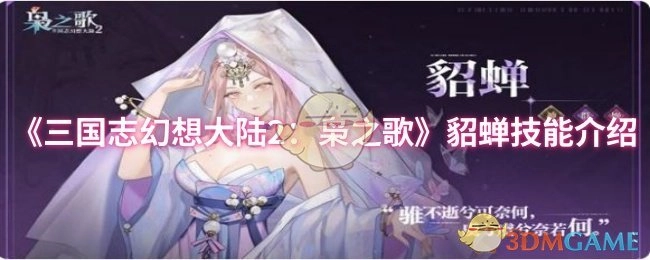 为你介绍《三国志幻想大陆2：枭之歌》中貂蝉的技能