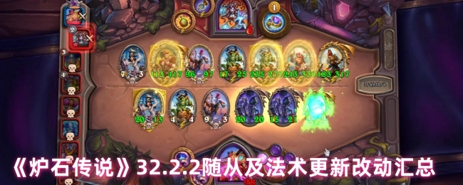 《炉石传说》32.2.2版本随从与法术更新改动内容汇总