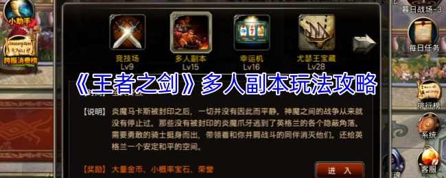 《王者之剑》多人副本的玩法攻略