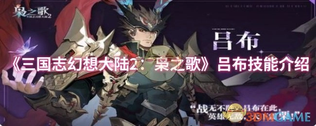 《三国志幻想大陆2：枭之歌》中吕布技能的详细介绍