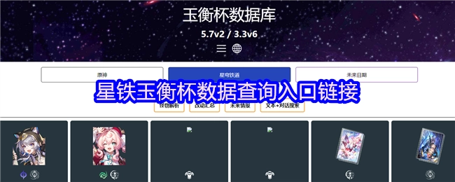 查询星铁玉衡杯数据的入口链接