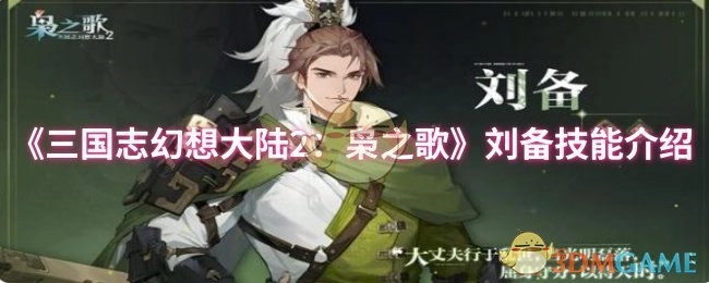 《三国志幻想大陆2：枭之歌》中刘备技能的相关介绍