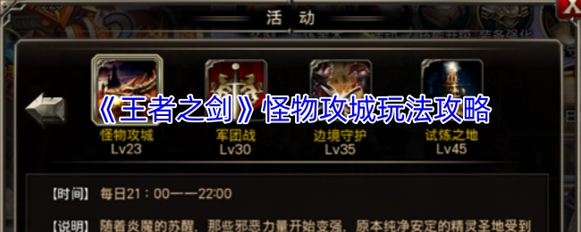 《王者之剑》中怪物攻城玩法的攻略指南