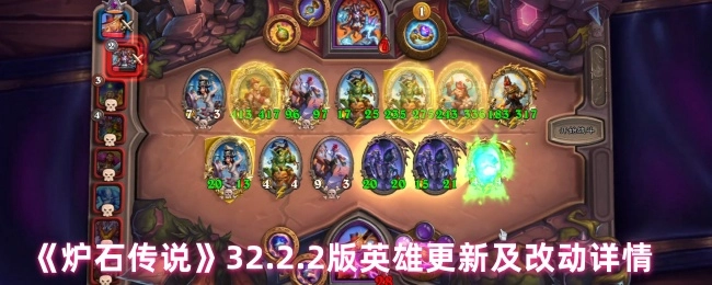 《炉石传说》32.2.2版本英雄的更新与改动具体详情