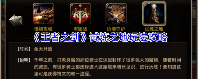 《王者之剑》试炼之地的玩法攻略