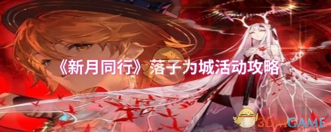 《新月同行》“落子为城”活动详细攻略