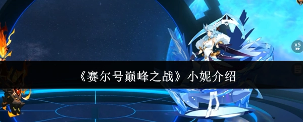《赛尔号巅峰之战》小妮讲解