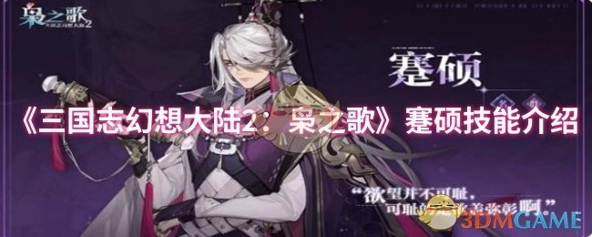 《三国志幻想大陆2：枭之歌》中蹇硕技能的详细介绍
