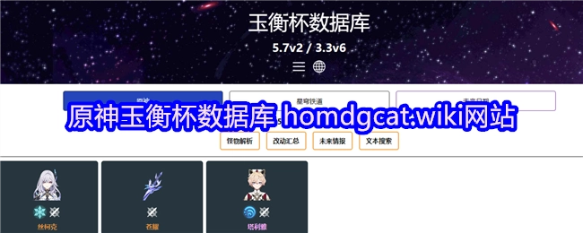 原神玉衡杯相关数据库在homdgcat.wiki网站