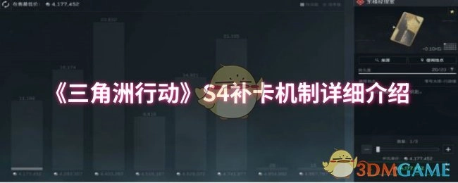 全面解读《三角洲行动》S4补卡机制