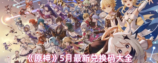 5月《原神》最新兑换码汇总