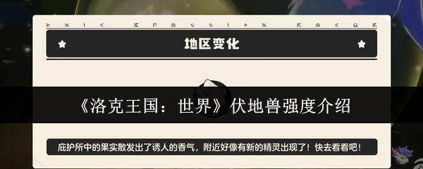 《洛克王国：世界》伏地兽强度解析