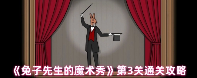 《兔子先生的魔术秀》第三关过关指南