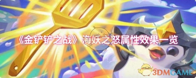 《金铲铲之战》海妖之怒属性效果详细介绍