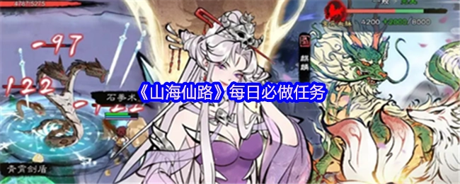 每日必定要做的《山海仙路》任务