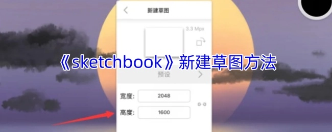 《sketchbook》里创建新草图的方式
