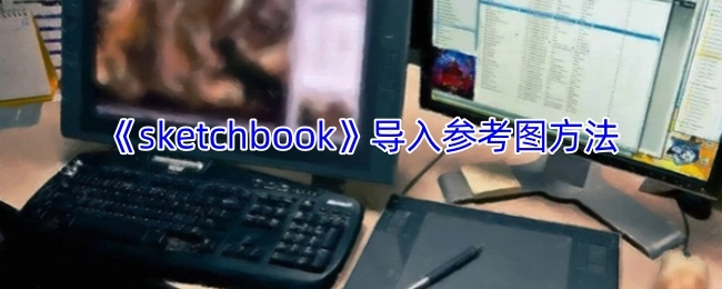《sketchbook》中参考图的导入方式