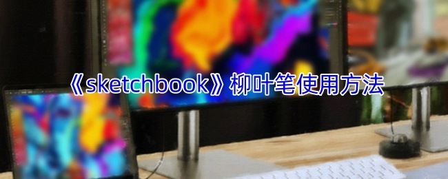 柳叶笔在《sketchbook》中的使用方法