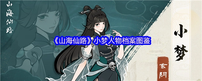 《山海仙路》小梦角色档案图鉴