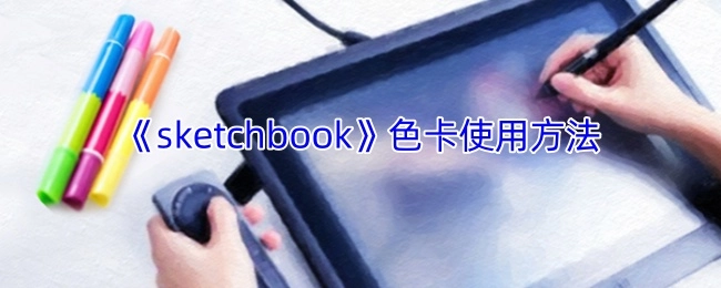 《sketchbook》色卡的使用方式
