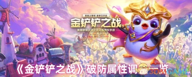 《金铲铲之战》破防属性调整情况全览
