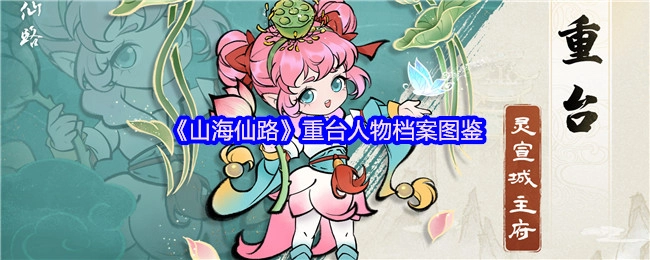 《山海仙路》重台角色档案图鉴