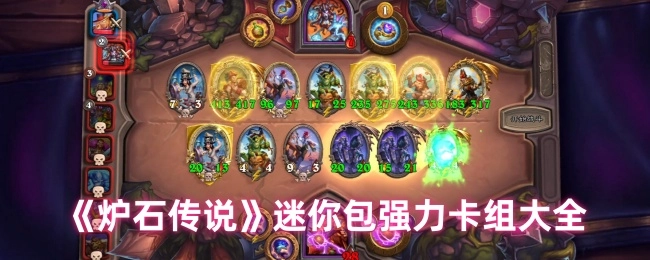 《炉石传说》迷你包强势卡组全收录