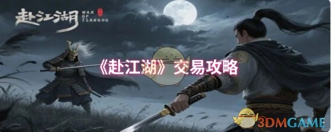 《赴江湖》买卖攻略