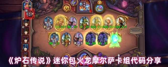 《炉石传说》迷你包火龙摩尔萨卡组代码大公开