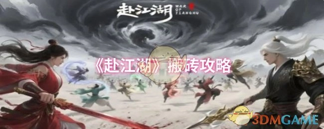 《赴江湖》搬砖秘籍