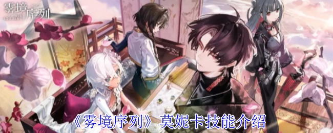 《雾境序列》里莫妮卡的技能说明
