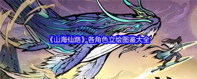 《山海仙路》角色立绘图鉴全收录