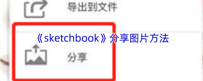 分享《sketchbook》图片的方法